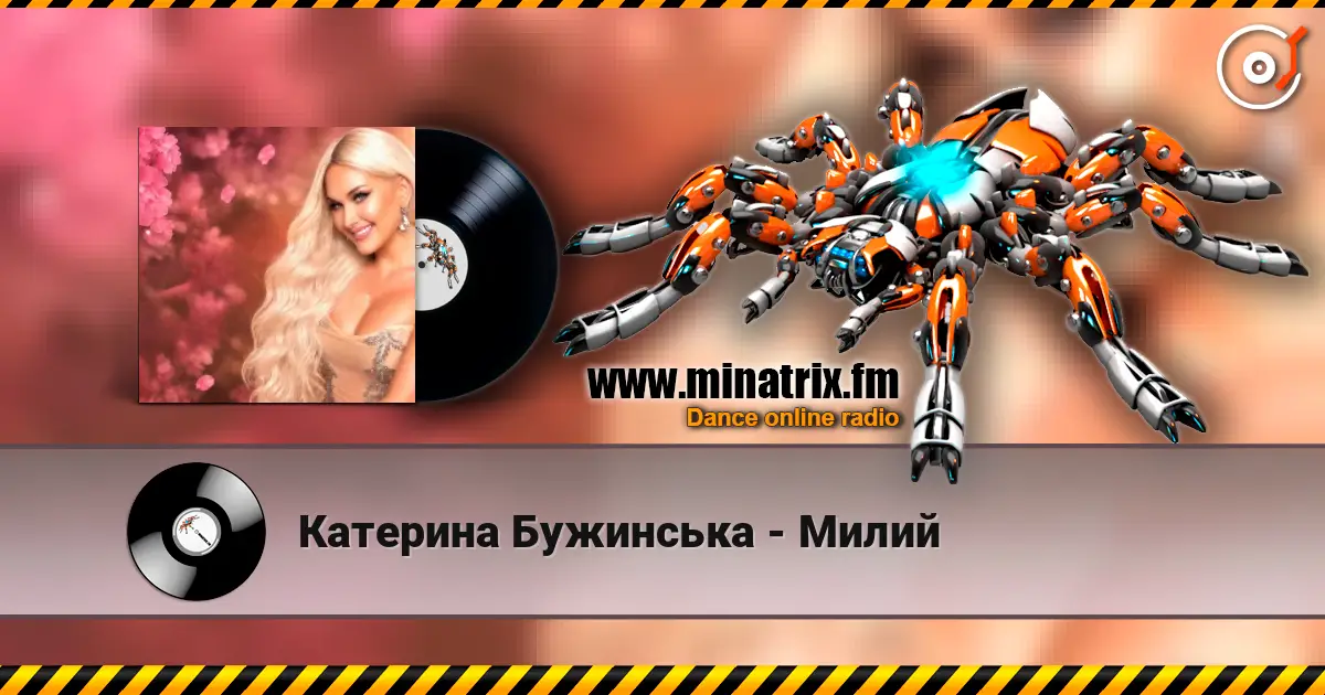 Катерина Бужинська - Милий escuchar online en alta calidad | Minatrix.FM