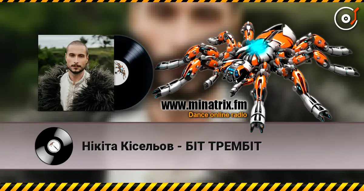 Нікіта Кісельов - БІТ ТРЕМБІТ escuchar online en alta calidad | Minatrix.FM