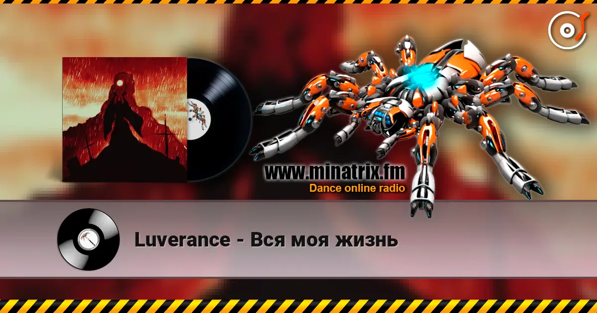 Luverance - Вся моя жизнь escuchar online en alta calidad | Minatrix.FM