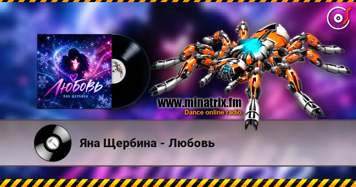 Яна Щербина - Любовь escuchar online en alta calidad | Minatrix.FM