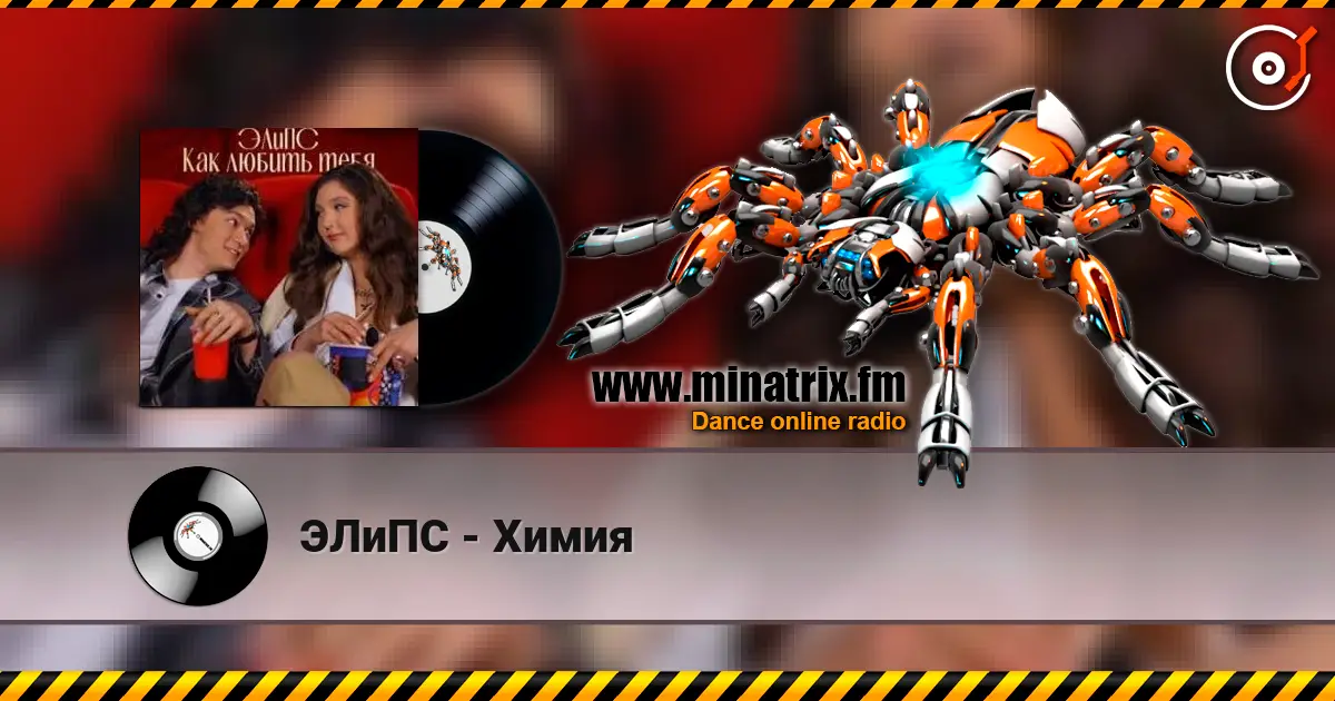 ЭЛиПС - Химия escuchar online en alta calidad | Minatrix.FM