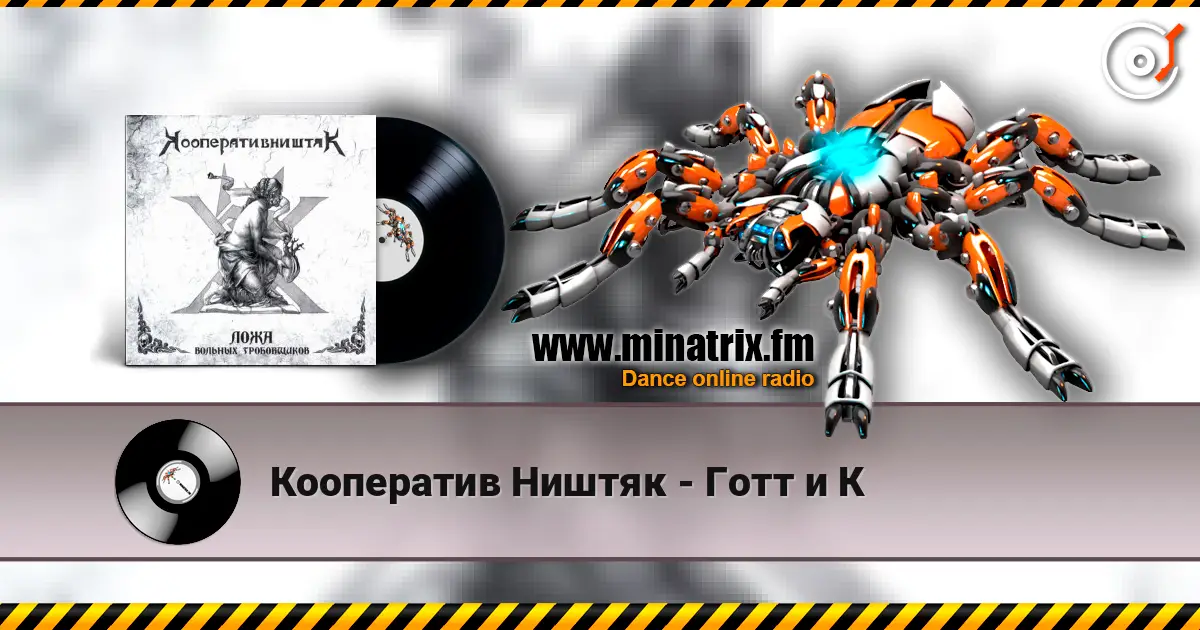 Кооператив Ништяк - Готт и К escuchar online en alta calidad | Minatrix.FM