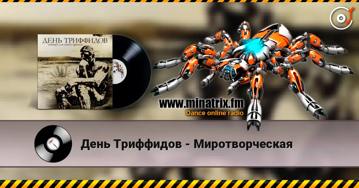 День Триффидов - Миротворческая escuchar online en alta calidad | Minatrix.FM