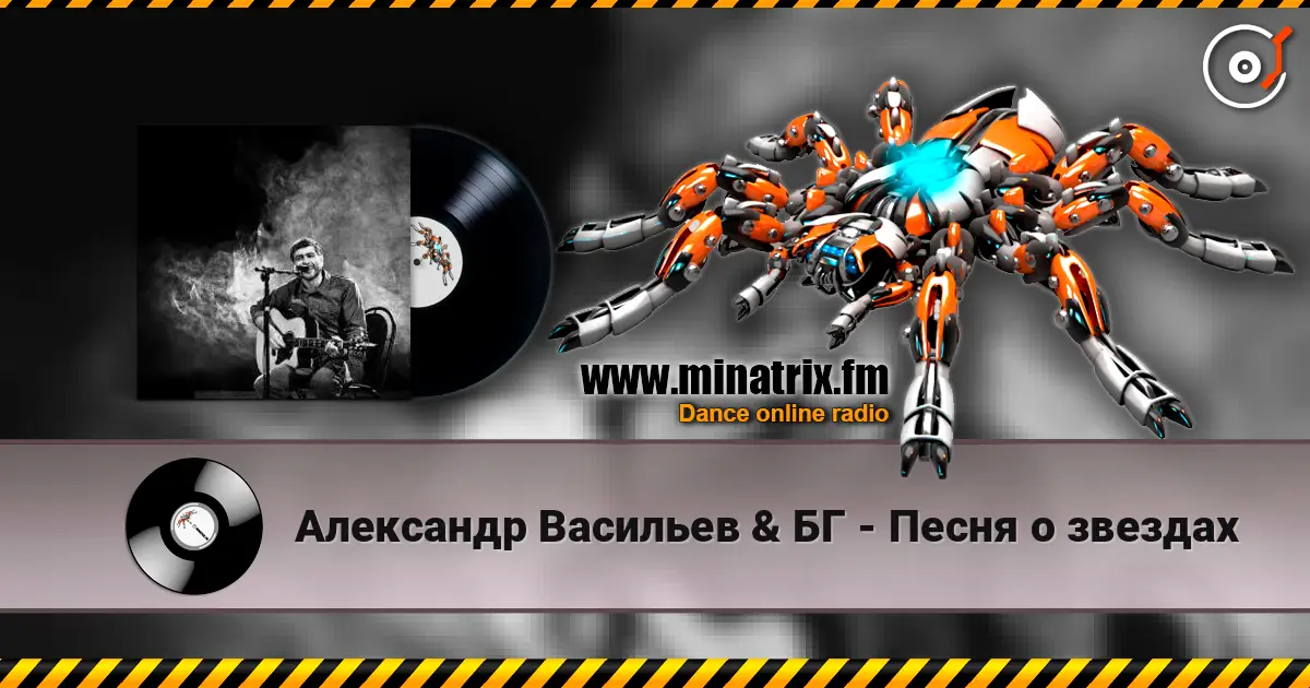 Александр Васильев & БГ - Песня о звездах escuchar online en alta calidad | Minatrix.FM