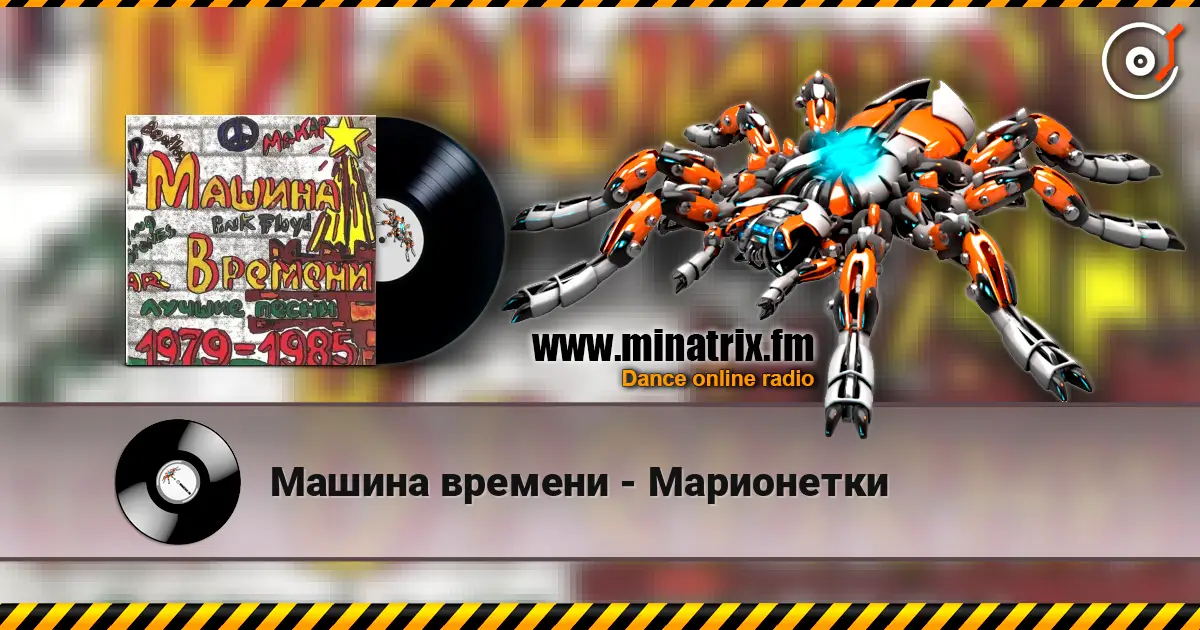 Машина времени - Марионетки escuchar online en alta calidad | Minatrix.FM