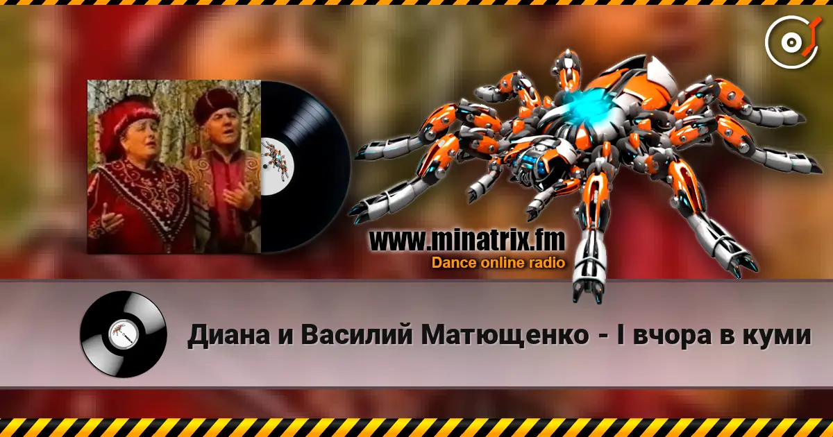 Диана и Василий Матющенко - I вчора в куми escuchar online en alta calidad | Minatrix.FM