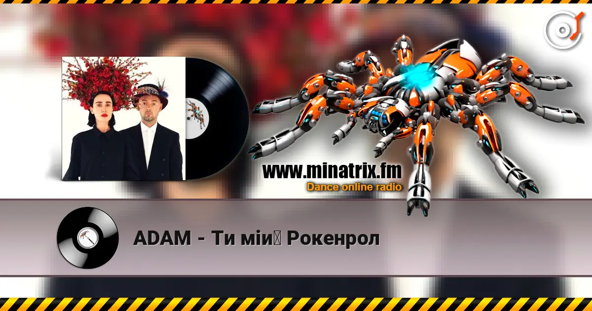 ADAM - Ти мій Рокенрол escuchar online en alta calidad | Minatrix.FM