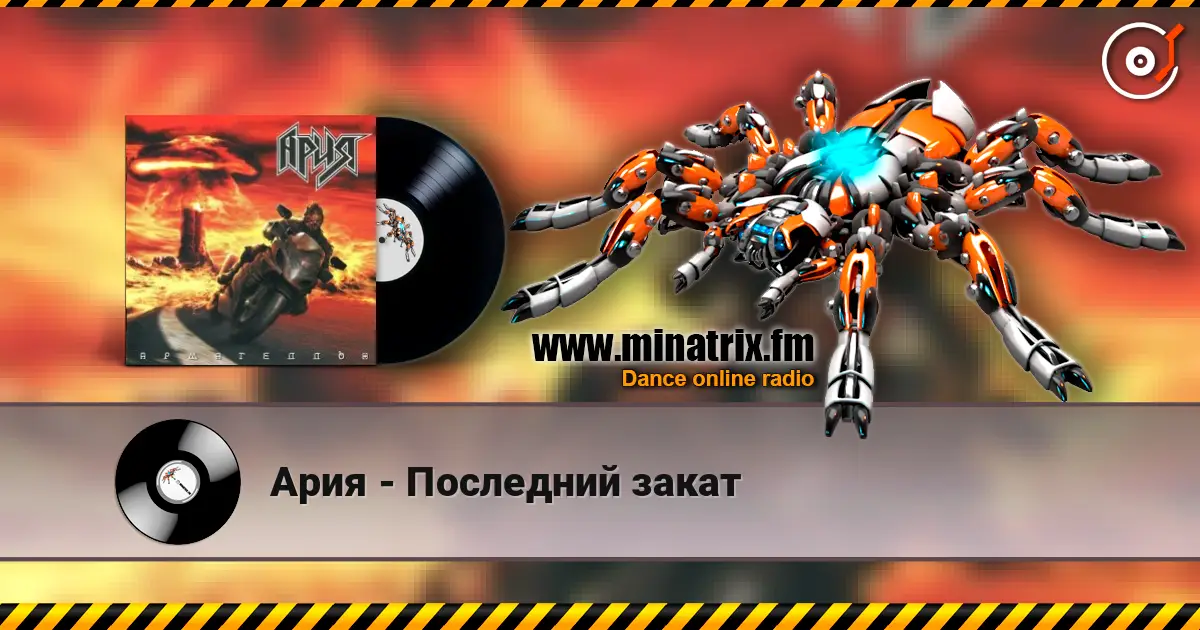Ария - Последний закат escuchar online en alta calidad | Minatrix.FM