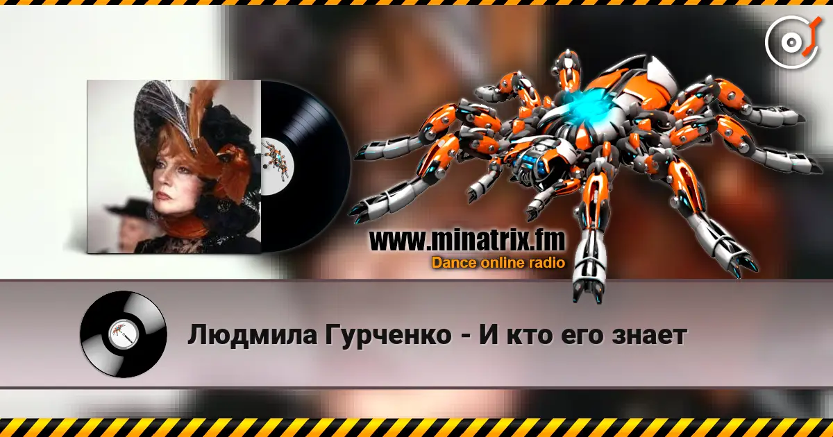Людмила Гурченко - И кто его знает escuchar online en alta calidad | Minatrix.FM