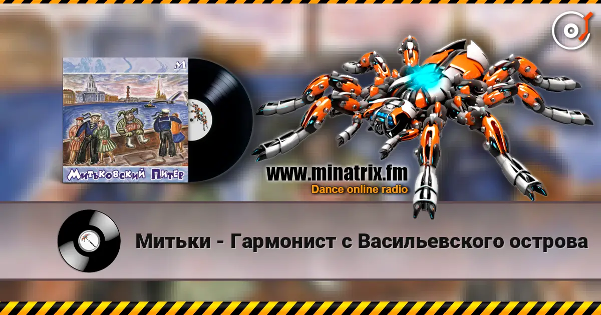 Митьки - Гармонист с Васильевского острова escuchar online en alta calidad | Minatrix.FM