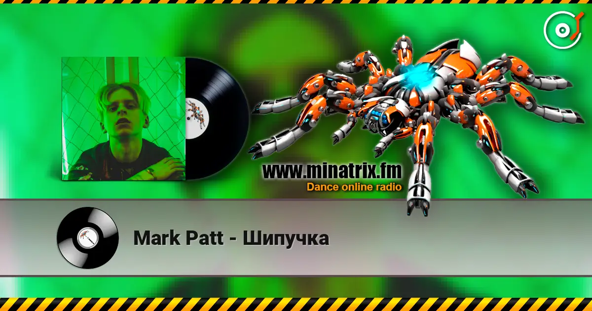 Mark Patt - Шипучка escuchar online en alta calidad | Minatrix.FM