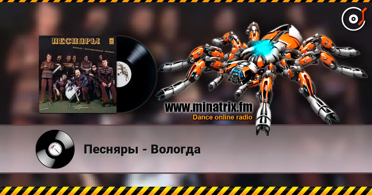 Песняры - Вологда escuchar online en alta calidad | Minatrix.FM