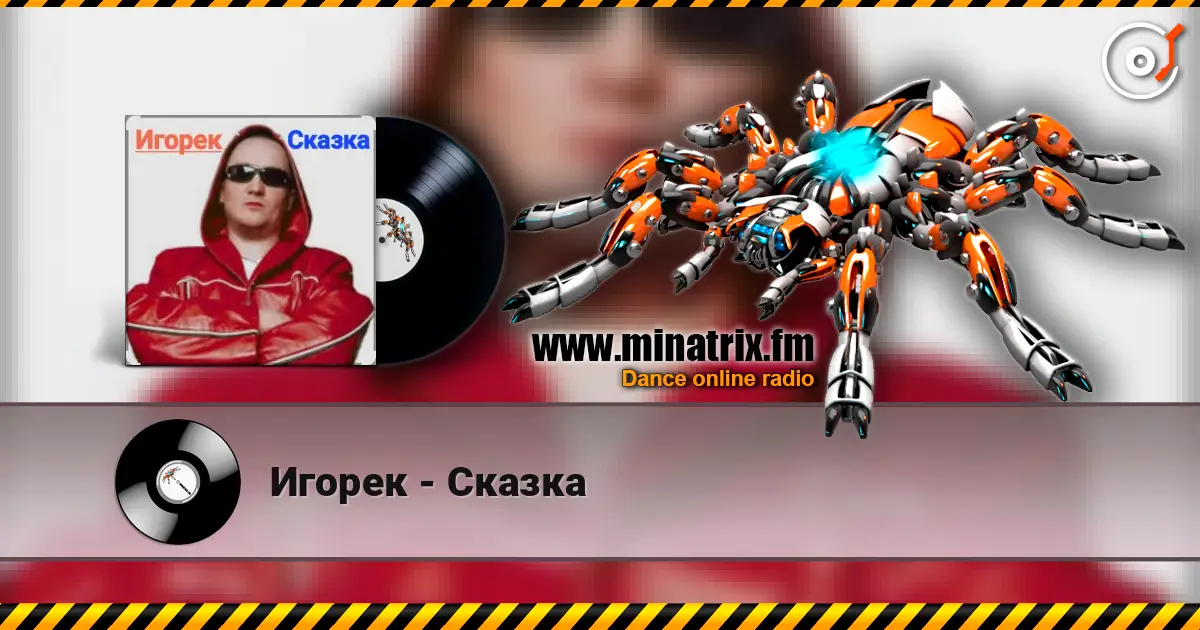 Игорек - Сказка escuchar online en alta calidad | Minatrix.FM