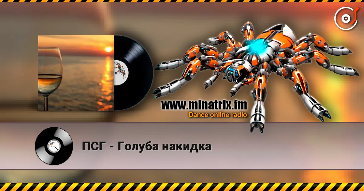 ПСГ - Голуба накидка escuchar online en alta calidad | Minatrix.FM