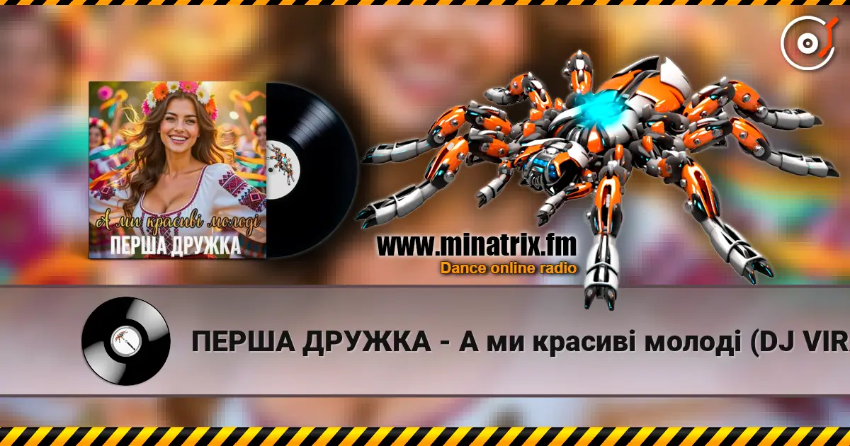 ПЕРША ДРУЖКА - А ми красиві молоді (DJ VIRALOV Remix) escuchar online en alta calidad | Minatrix.FM