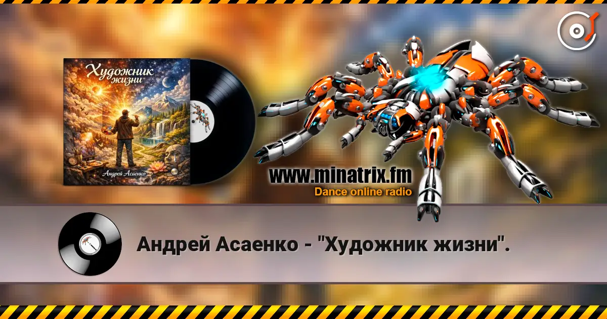 Андрей Асаенко - "Художник жизни". escuchar online en alta calidad | Minatrix.FM