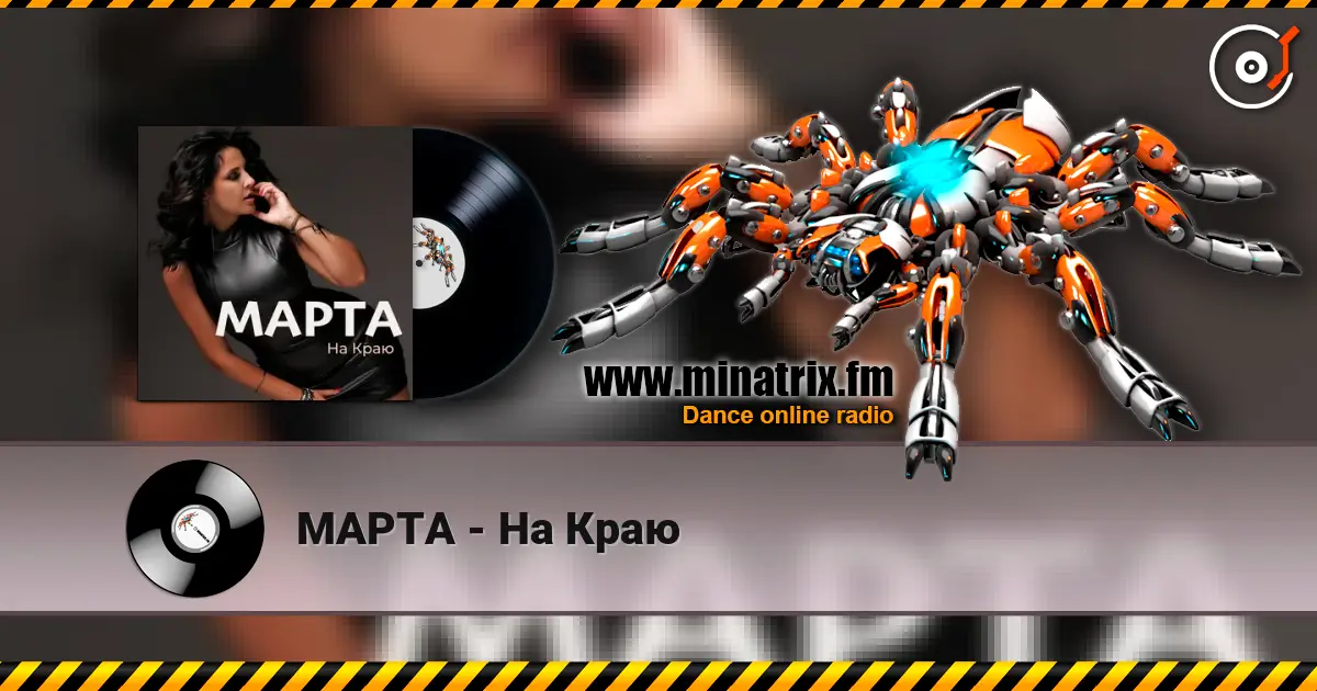 МАРТА - На Краю escuchar online en alta calidad | Minatrix.FM