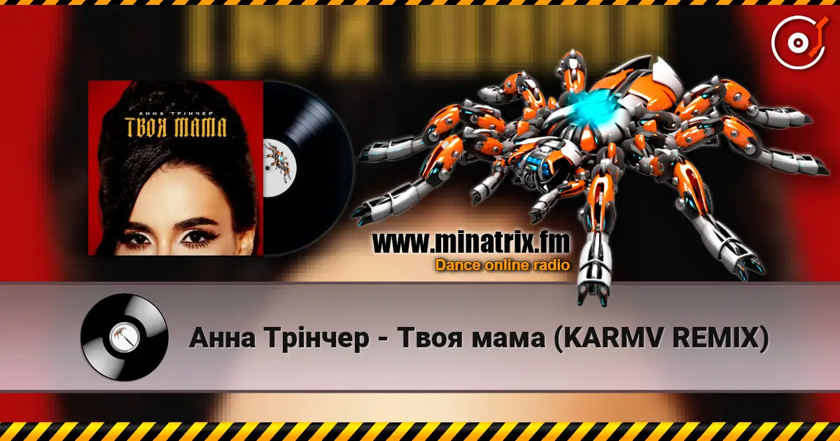 Анна Трінчер - Твоя мама (KARMV REMIX) escuchar online en alta calidad | Minatrix.FM