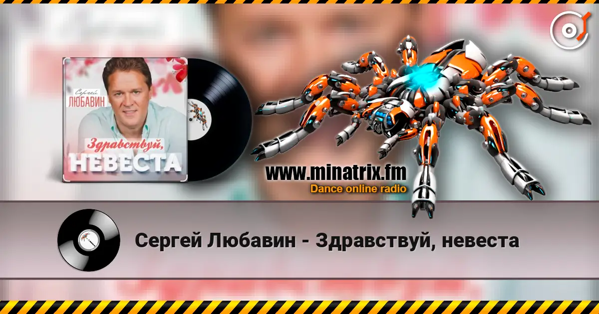 Сергей Любавин - Здравствуй, невеста escuchar online en alta calidad | Minatrix.FM