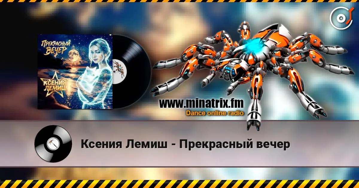 Ксения Лемиш - Прекрасный вечер escuchar online en alta calidad | Minatrix.FM