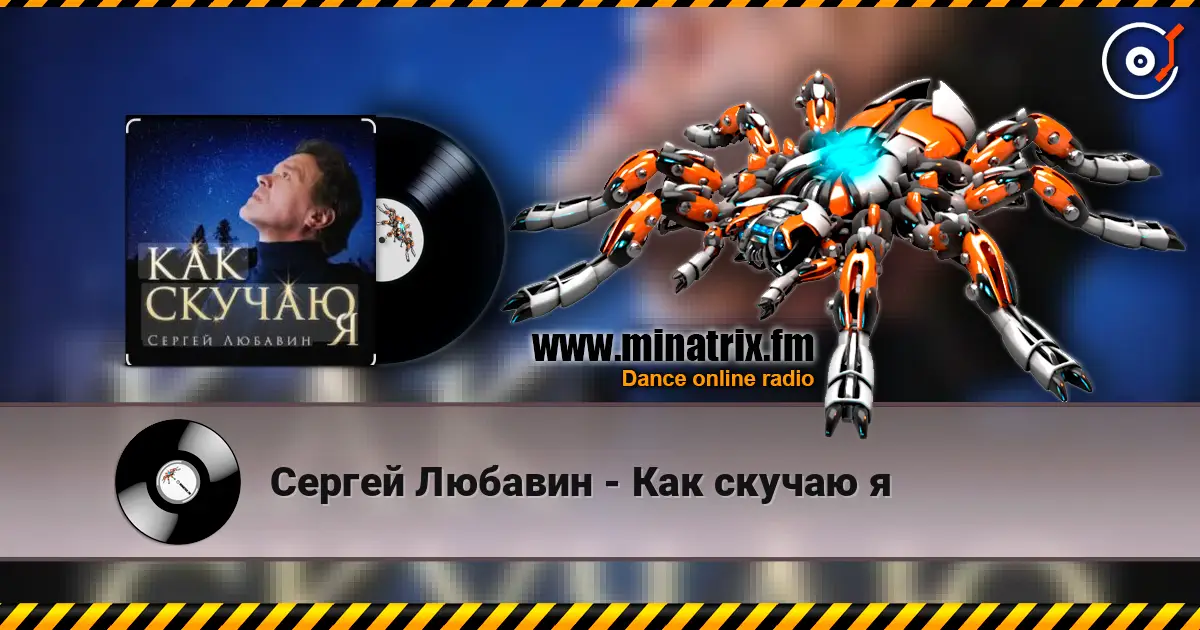 Сергей Любавин - Как скучаю я escuchar online en alta calidad | Minatrix.FM