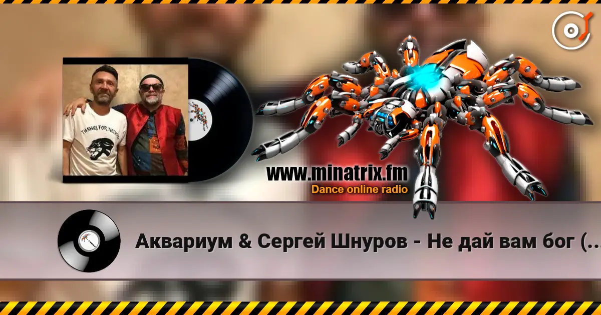 Аквариум & Сергей Шнуров - Не дай вам бог (Страшная месть) escuchar online en alta calidad | Minatrix.FM