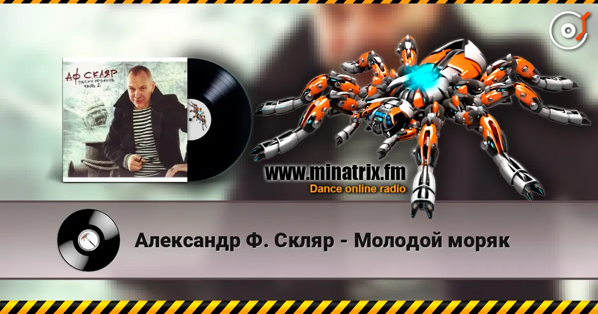 Александр Ф. Скляр - Молодой моряк escuchar online en alta calidad | Minatrix.FM