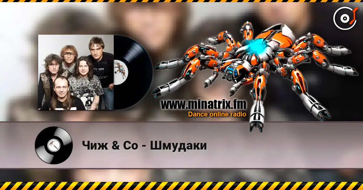 Чиж & Co - Шмудаки escuchar online en alta calidad | Minatrix.FM