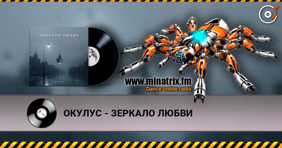 ОКУЛУС - ЗЕРКАЛО ЛЮБВИ escuchar online en alta calidad | Minatrix.FM