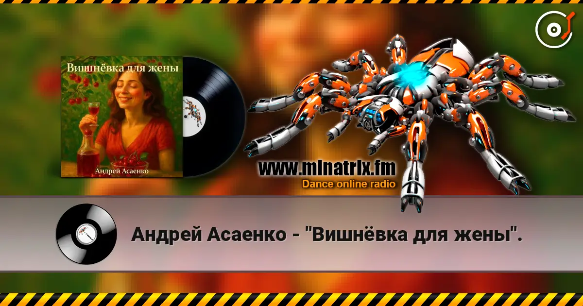 Андрей Асаенко - "Вишнёвка для жены". escuchar online en alta calidad | Minatrix.FM