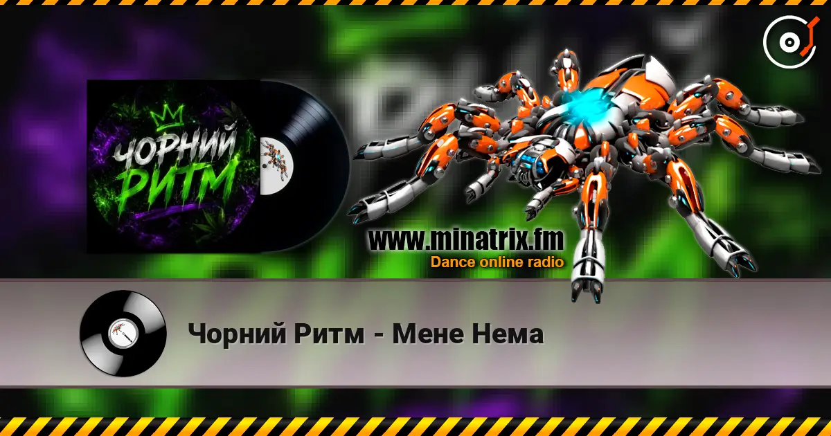 Чорний Ритм - Мене Нема escuchar online en alta calidad | Minatrix.FM