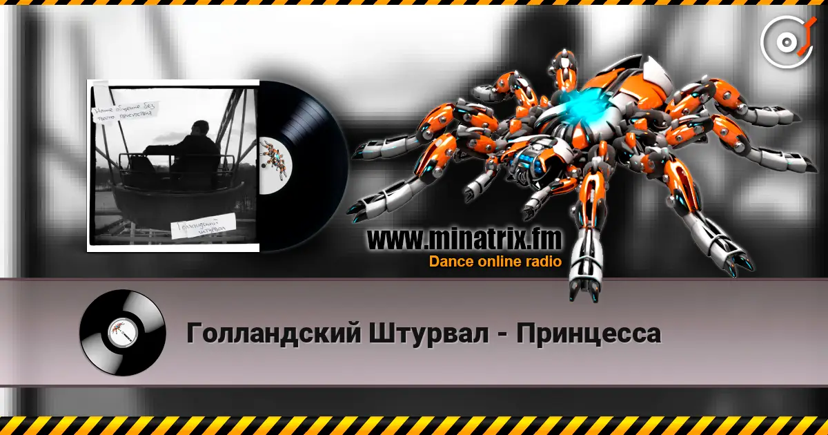 Голландский Штурвал - Принцесса escuchar online en alta calidad | Minatrix.FM