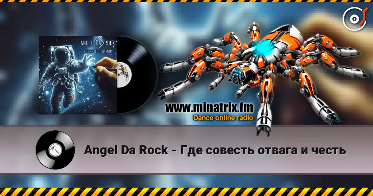 Angel Da Rock - Где совесть отвага и честь escuchar online en alta calidad | Minatrix.FM