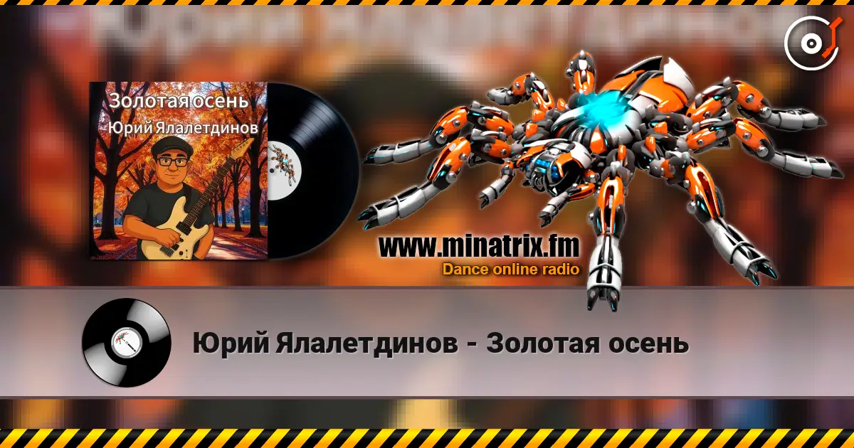 Юрий Ялалетдинов - Золотая осень escuchar online en alta calidad | Minatrix.FM