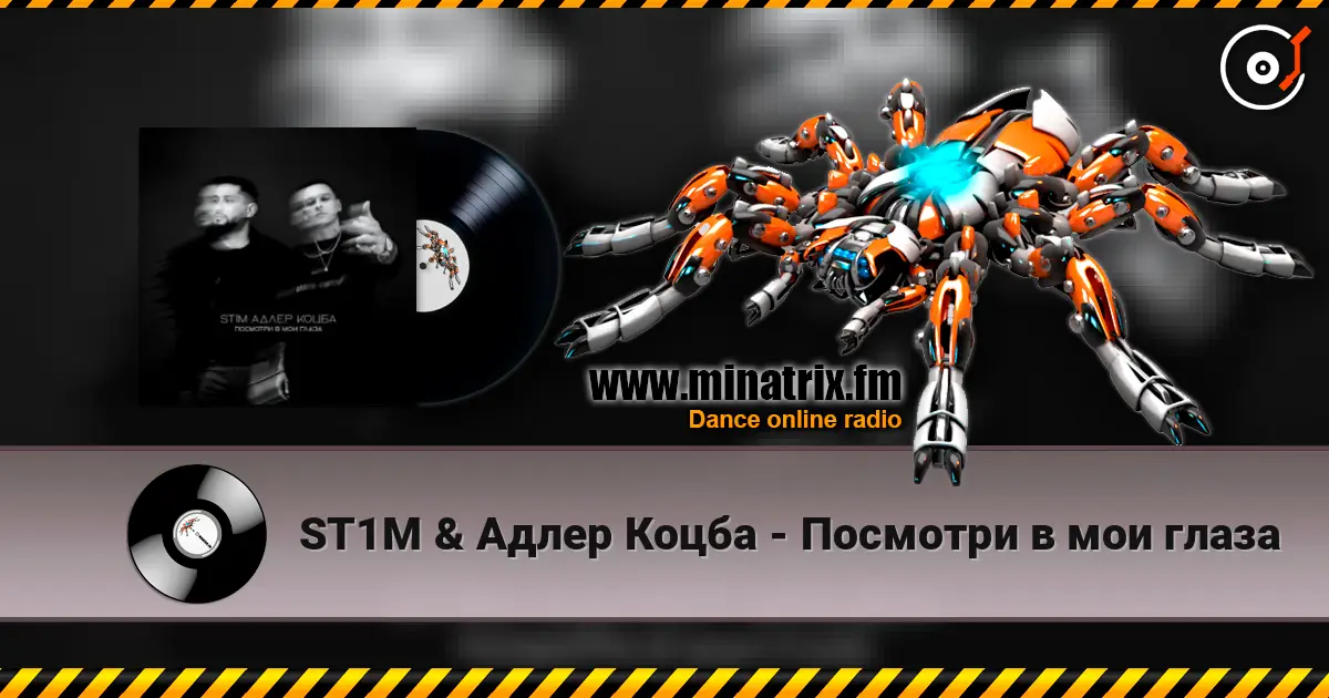 ST1M & Адлер Коцба - Посмотри в мои глаза escuchar online en alta calidad | Minatrix.FM
