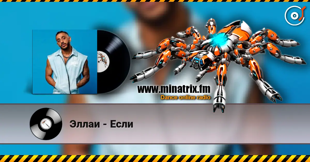 Эллаи - Если escuchar online en alta calidad | Minatrix.FM
