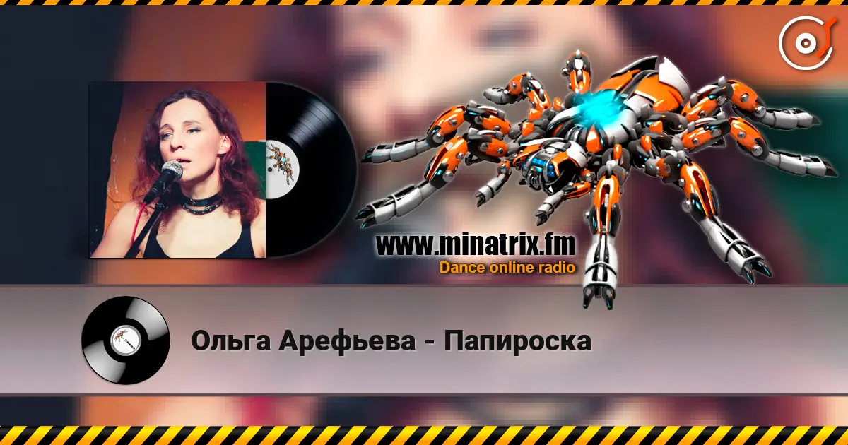 Ольга Арефьева - Папироска escuchar online en alta calidad | Minatrix.FM