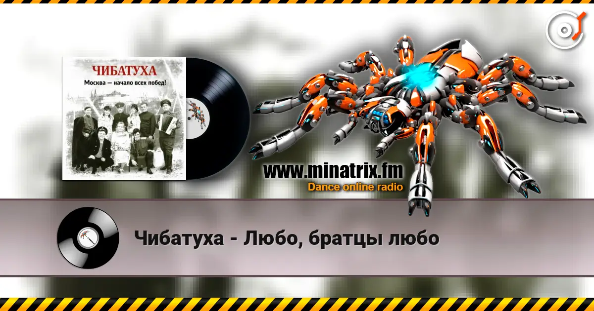 Чибатуха - Любо, братцы любо escuchar online en alta calidad | Minatrix.FM
