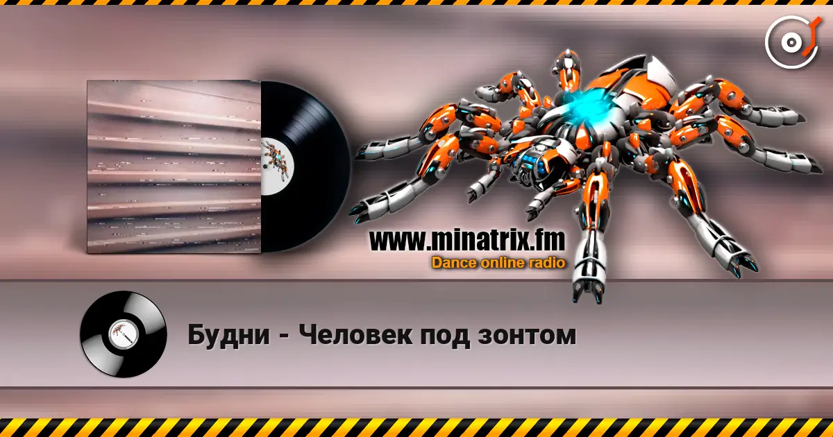 Будни - Человек под зонтом escuchar online en alta calidad | Minatrix.FM