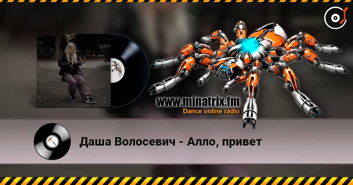 Даша Волосевич - Алло, привет escuchar online en alta calidad | Minatrix.FM
