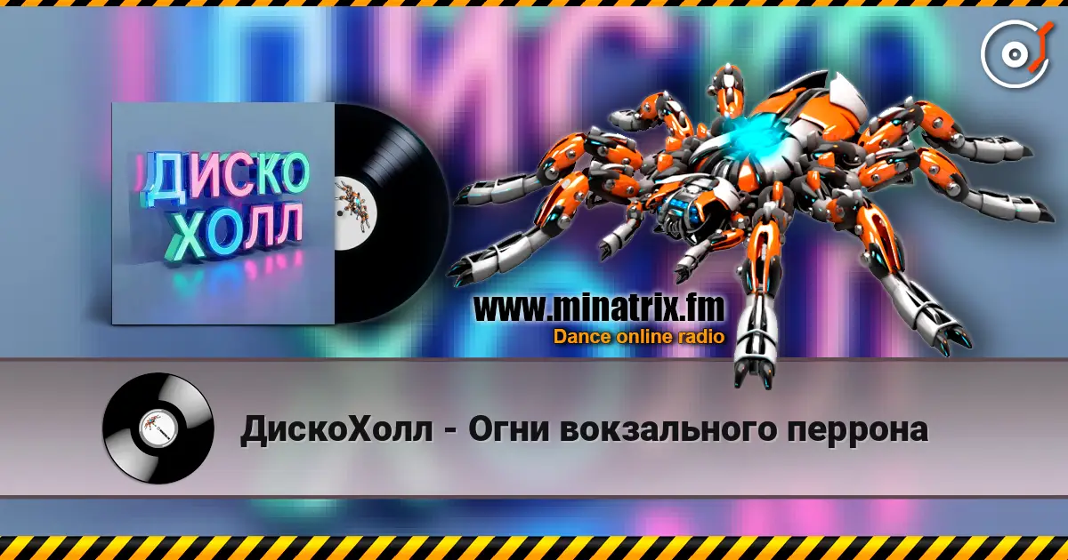ДискоХолл - Огни вокзального перрона escuchar online en alta calidad | Minatrix.FM
