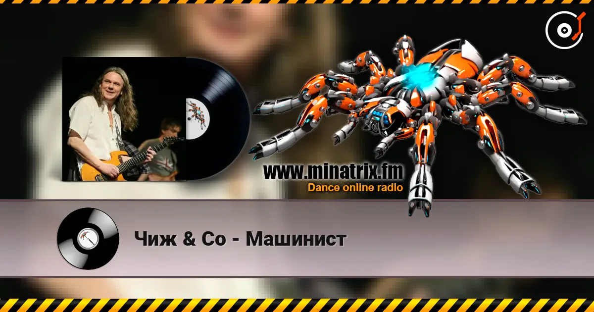 Чиж & Co - Машинист escuchar online en alta calidad | Minatrix.FM
