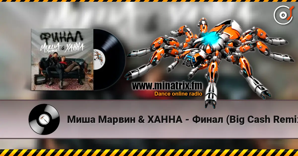 Миша Марвин & ХАННА - Финал (Big Cash Remix) escuchar online en alta calidad | Minatrix.FM