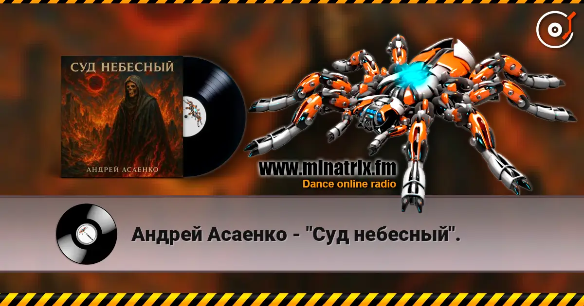 Андрей Асаенко - "Суд небесный". escuchar online en alta calidad | Minatrix.FM