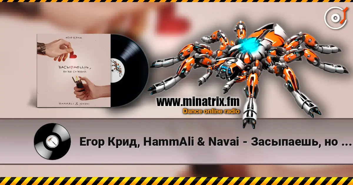 Егор Крид, HammAli & Navai - Засыпаешь, но не со мной (Andy Shik x Alex-One Remix) escuchar online en alta calidad | Minatrix.FM