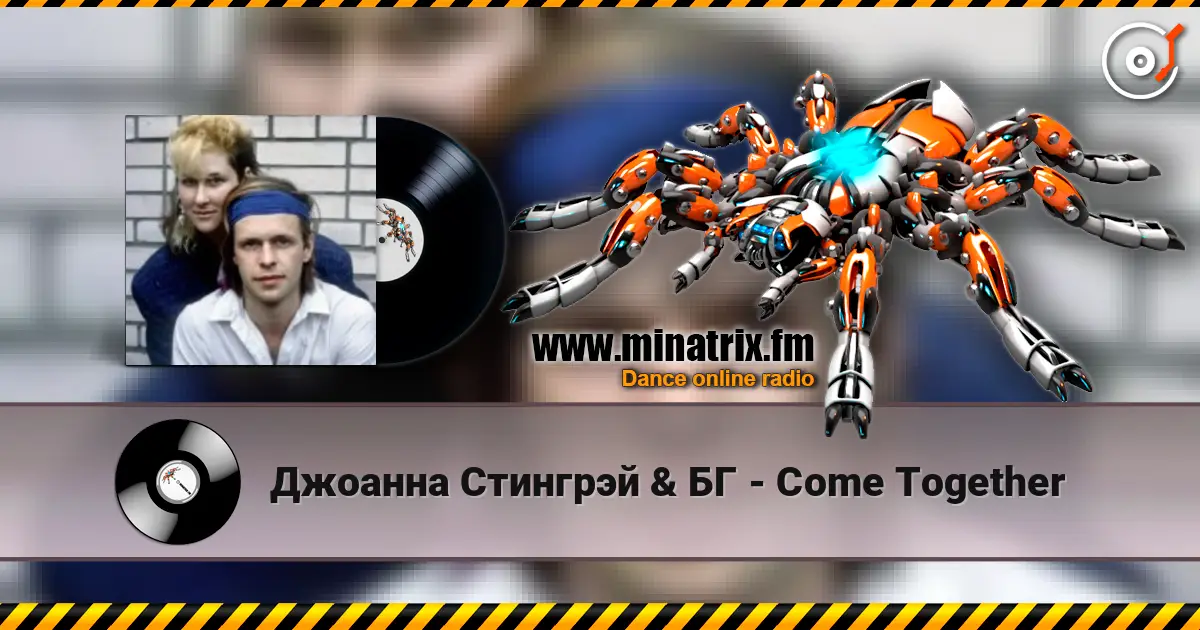 Джоанна Стингрэй & БГ - Come Together escuchar online en alta calidad | Minatrix.FM