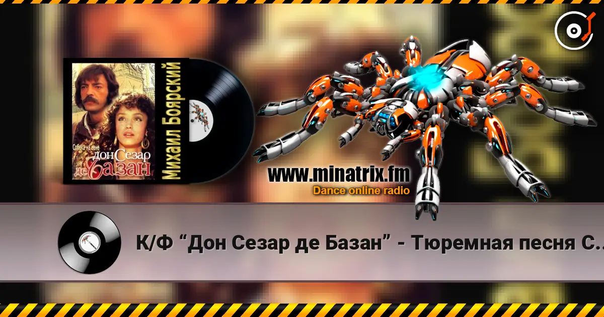 К/Ф “Дон Сезар де Базан” - Тюремная песня Сезара escuchar online en alta calidad | Minatrix.FM