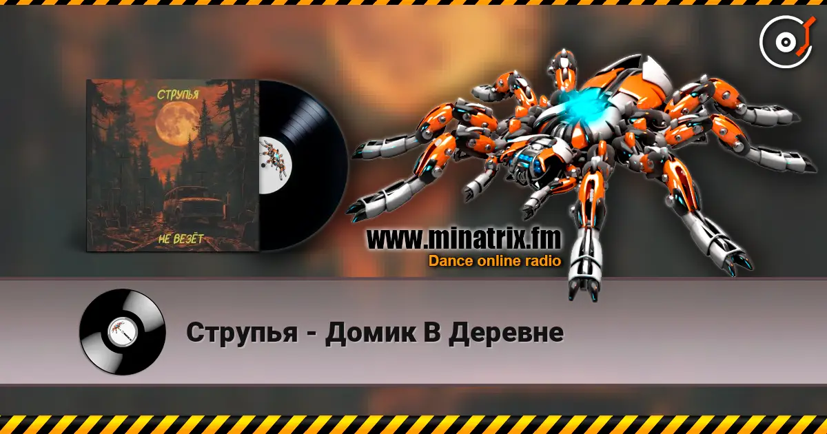 Струпья - Домик В Деревне escuchar online en alta calidad | Minatrix.FM