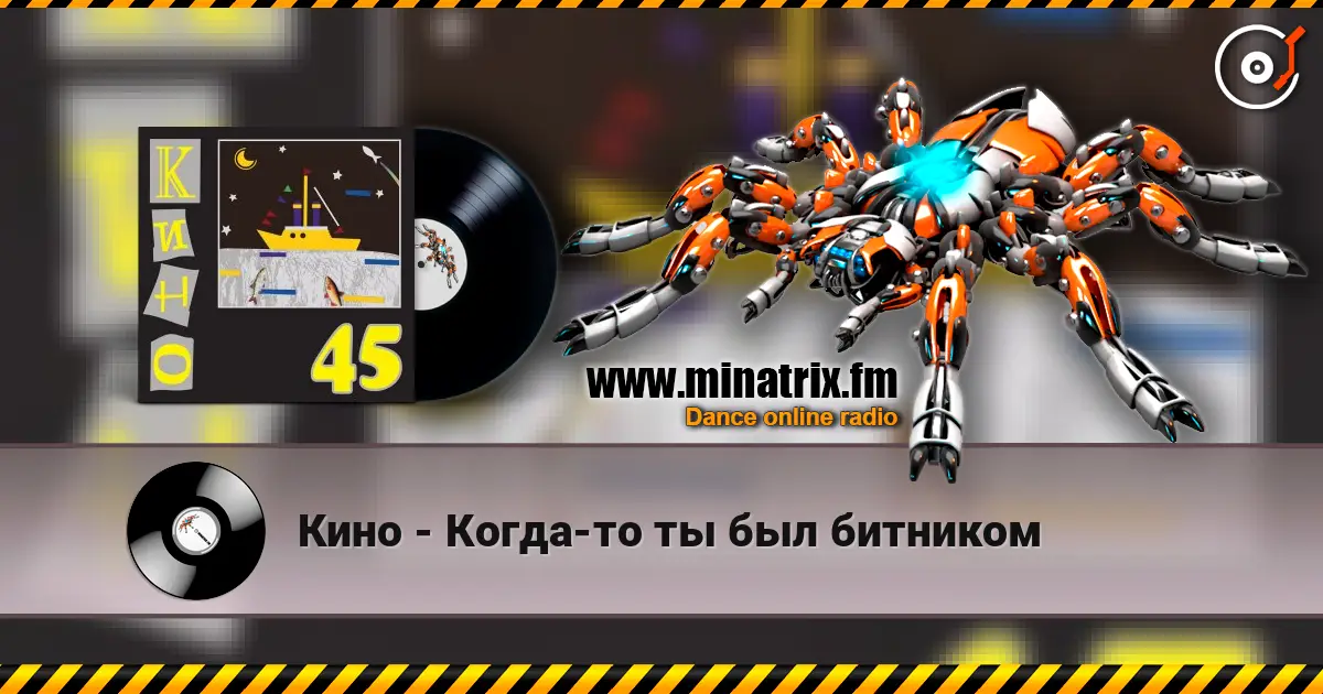 Кино - Когда-то ты был битником escuchar online en alta calidad | Minatrix.FM