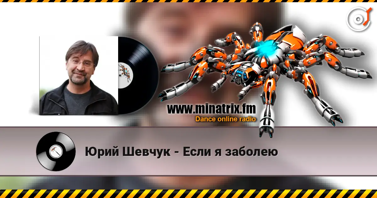 Юрий Шевчук - Если я заболею escuchar online en alta calidad | Minatrix.FM